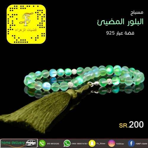 مسباح (البلور المضيئ) فضة عيار 925