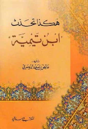 هكذا تحدث ابن تيمية