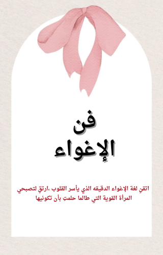 فن الإغواء