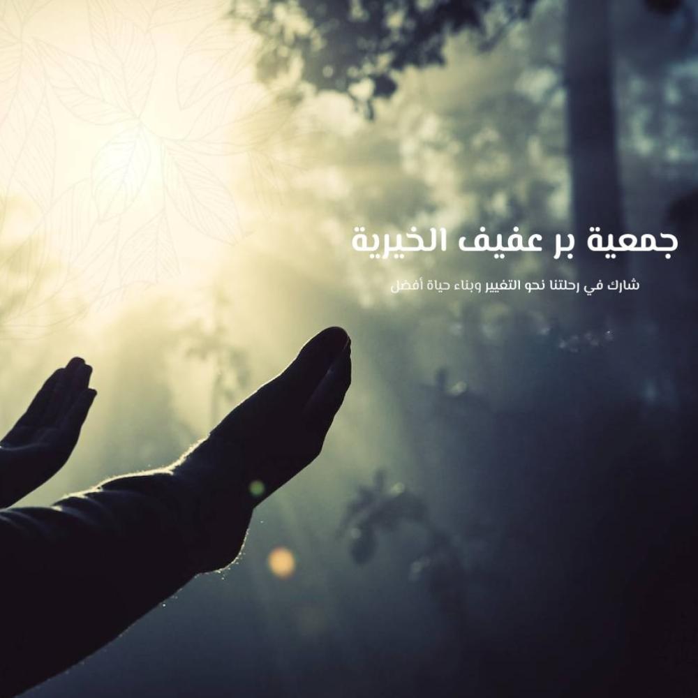 جمعية بر عفيف: جهود خيّرة لتحسين حياة المحتاجين وتعزيز روح التكافل الاجتماعي.