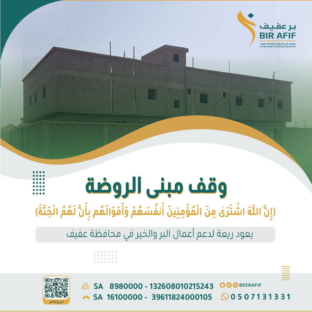 وقف الروضة