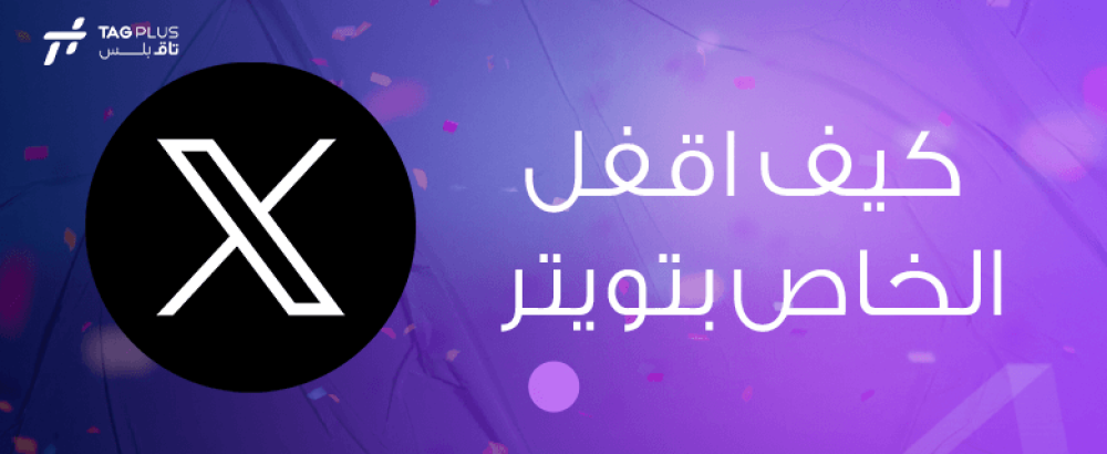 كيف اقفل الخاص بتويتر