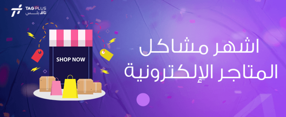 اشهر مشاكل المتاجر الإلكترونية