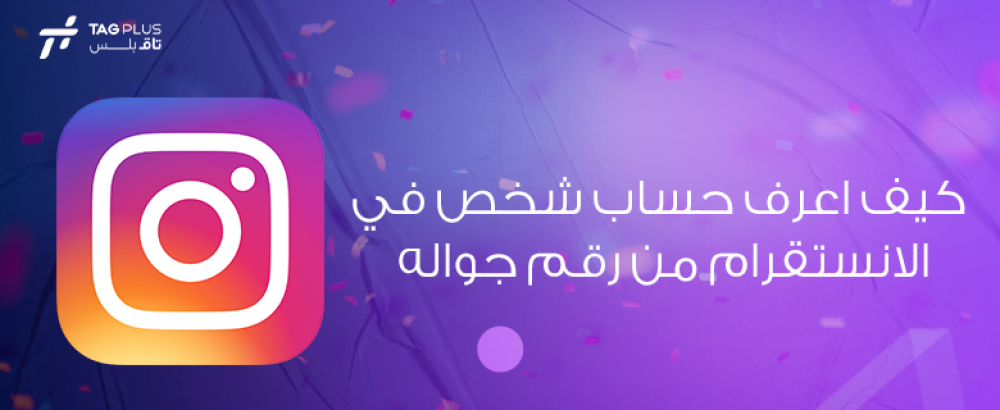 كيف اعرف حساب شخص في الانستقرام من رقم جواله