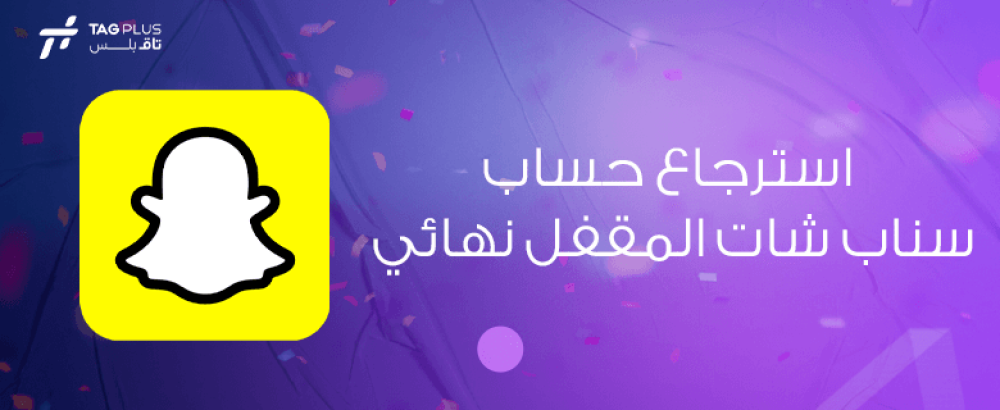 استرجاع حساب سناب شات المقفل نهائي