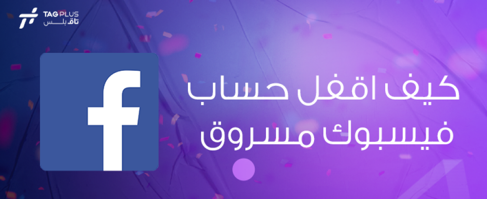 كيف اقفل حساب فيسبوك مسروق