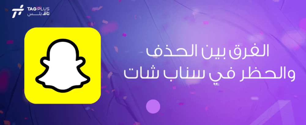 الفرق بين الحذف والحظر في سناب شات