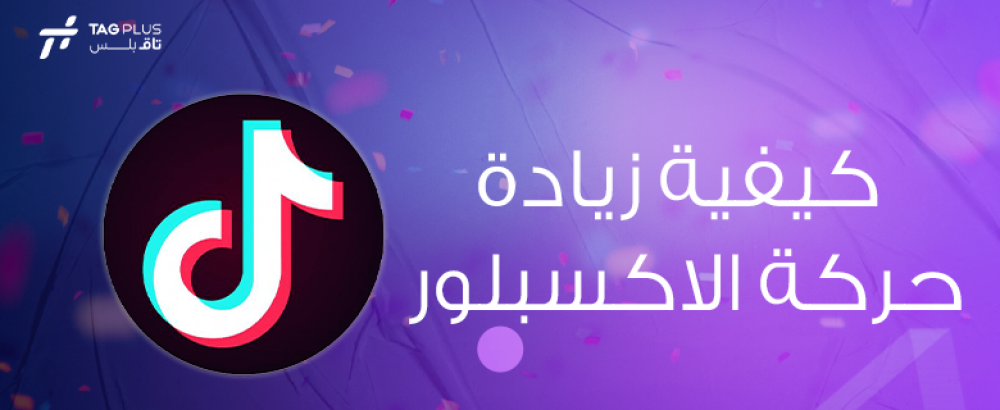 كيفية زيادة حركة الاكسبلور