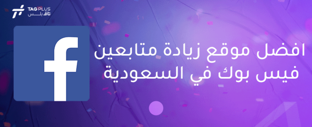افضل موقع زيادة متابعين فيس بوك في السعودية