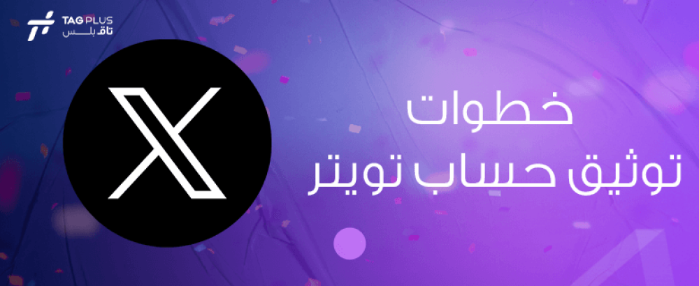خطوات توثيق حساب تويتر