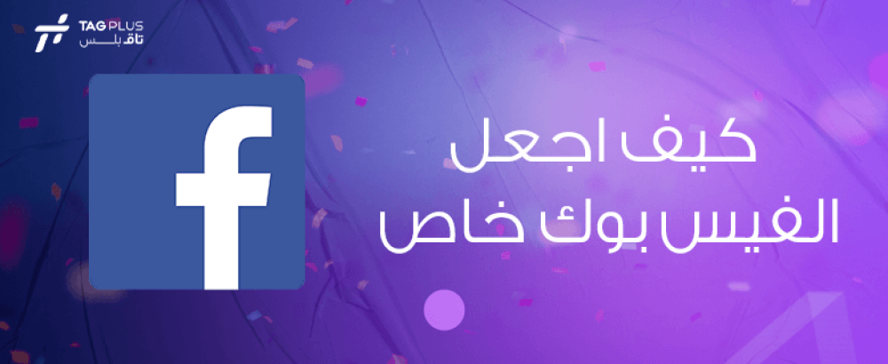 كيف اجعل الفيس بوك خاص