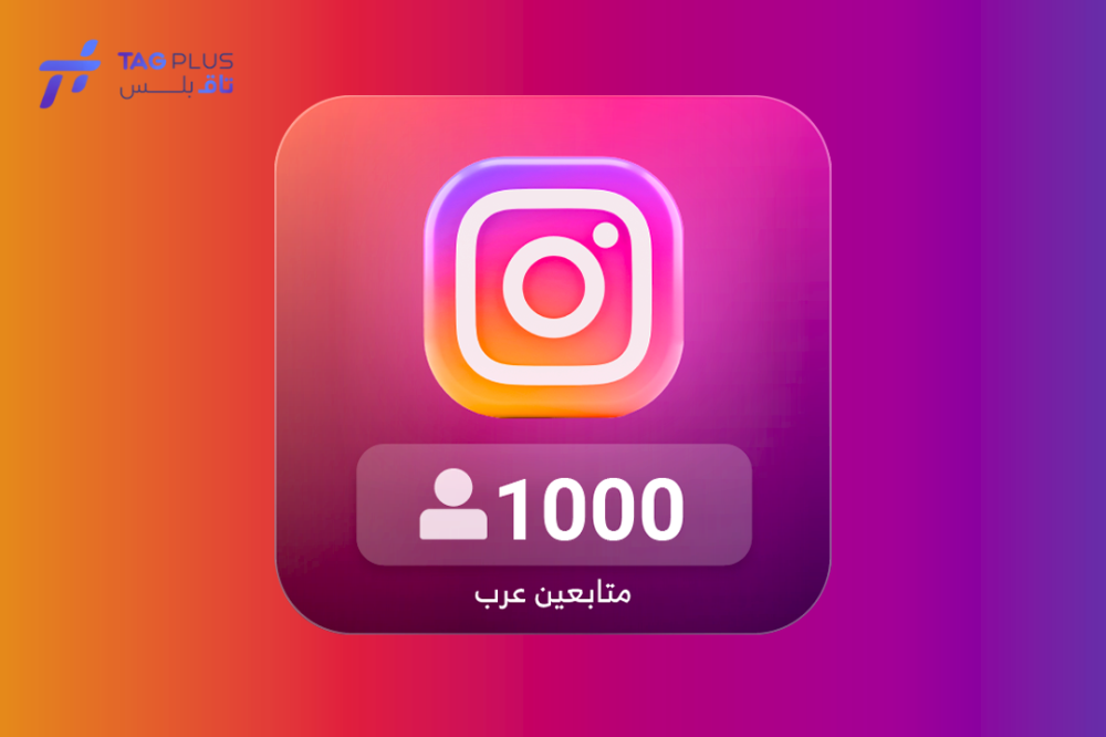 كيف يمكن لزيادة 1000 متابع حقيقي على إنستقرام أن تغير حسابك؟