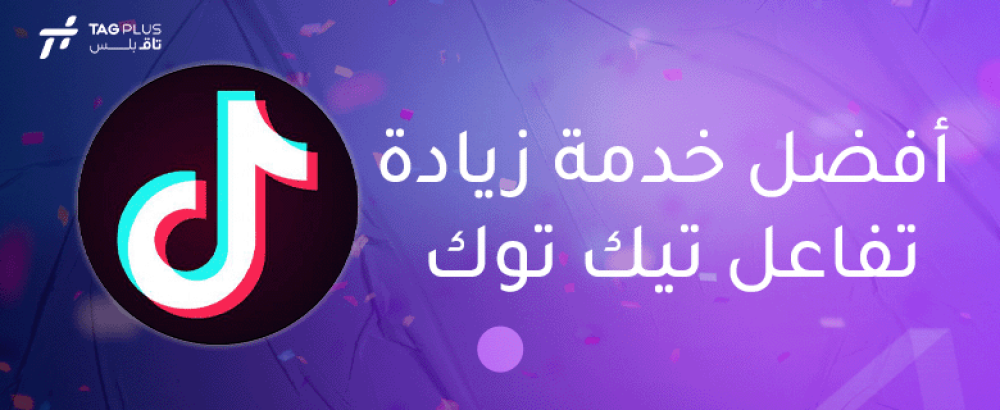 أفضل خدمة زيادة تفاعل تيك توك