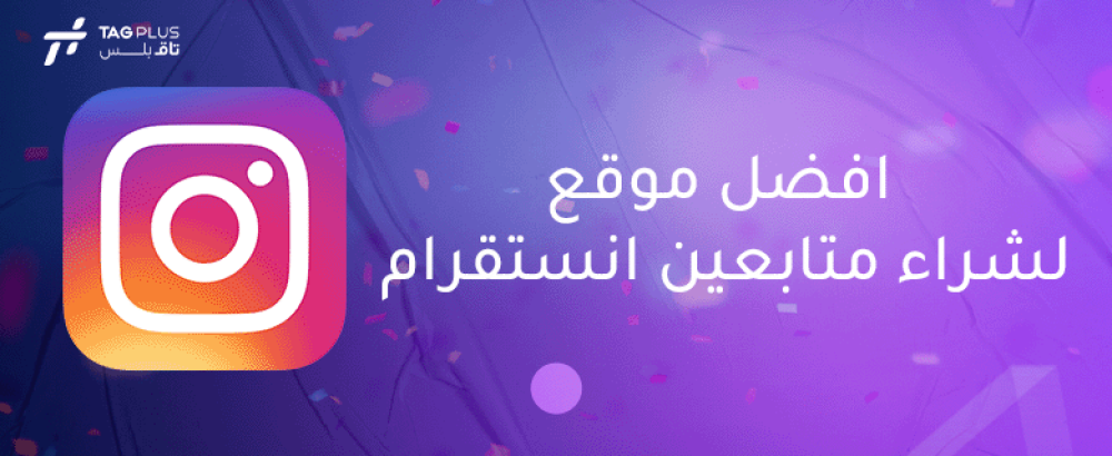 افضل موقع لشراء متابعين انستقرام