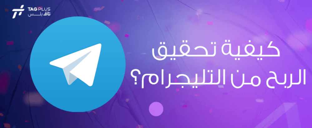 كيفية تحقيق الربح من التليجرام