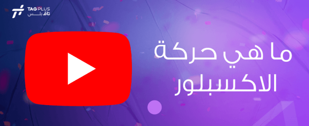 ما هي حركة الاكسبلور
