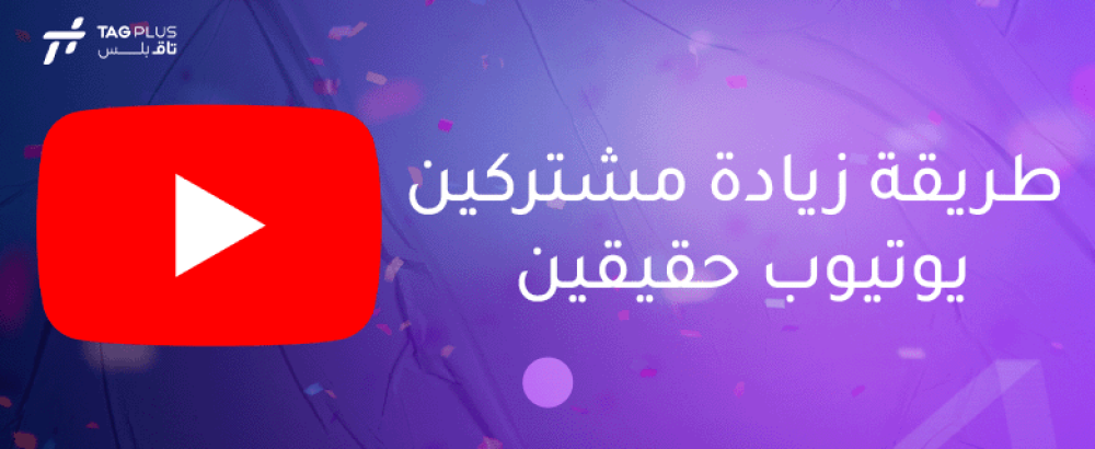طريقة زيادة مشتركين يوتيوب حقيقين