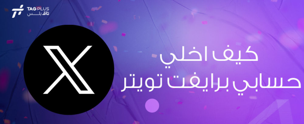 كيف اخلي حسابي برايفت تويتر