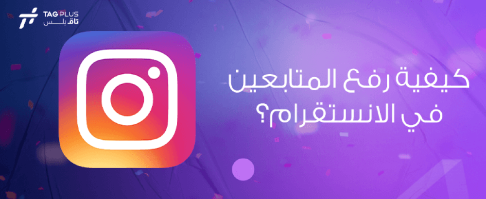 كيفية رفع المتابعين في الانستقرام