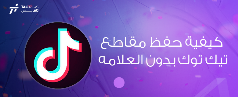 كيفية حفظ مقاطع تيك توك بدون العلامه