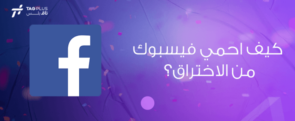 كيف احمي فيسبوك من الاختراق