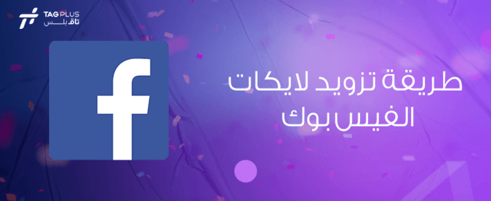 طريقة تزويد لايكات الفيس بوك