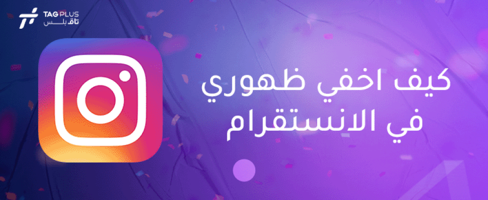 كيف اخفي ظهوري في الانستقرام