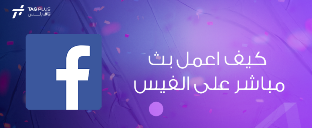 كيف اعمل بث مباشر على الفيس
