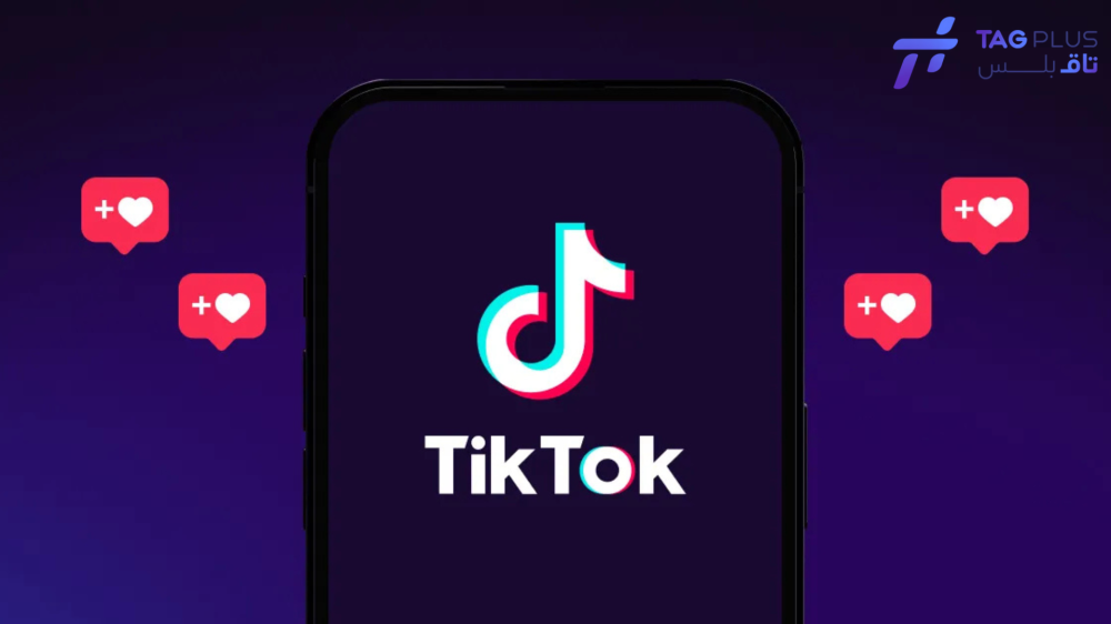 زيادة لايكات على تيك توك
