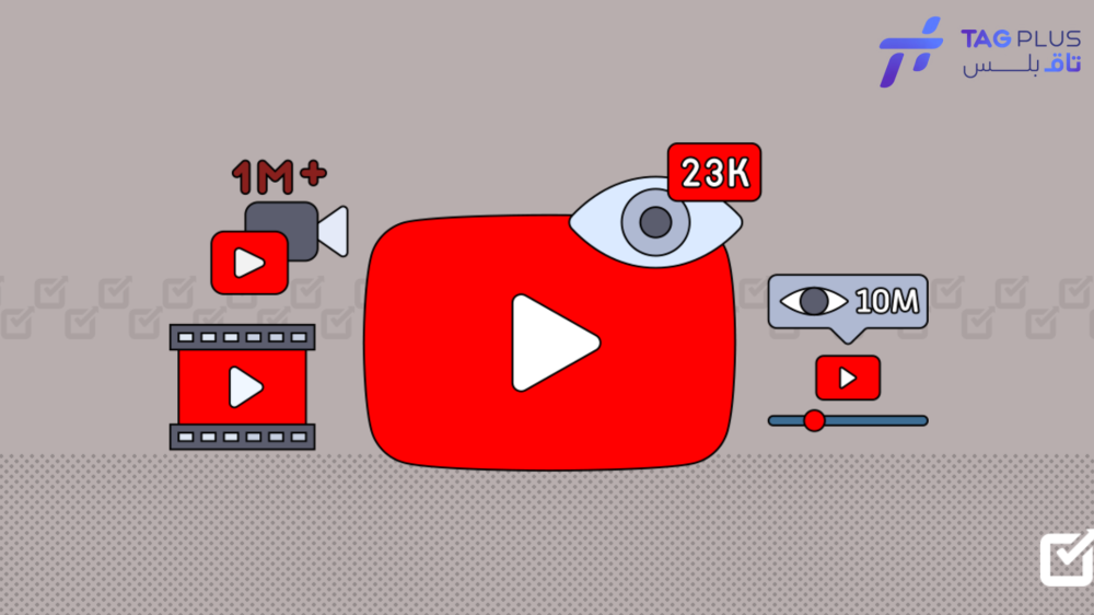 مصادر شراء مشاهدات يوتيوب