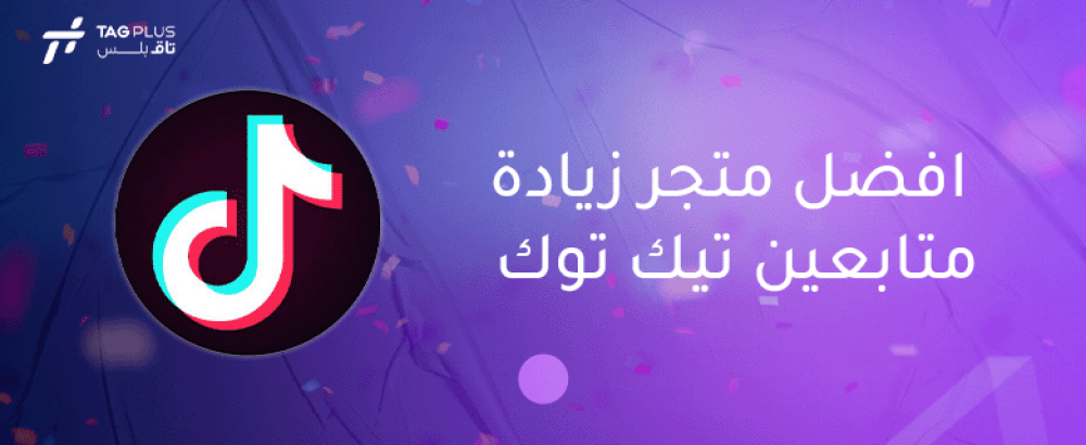 افضل متجر زيادة متابعين تيك توك