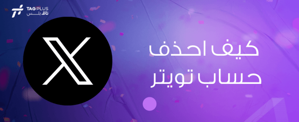 كيف احذف حساب تويتر