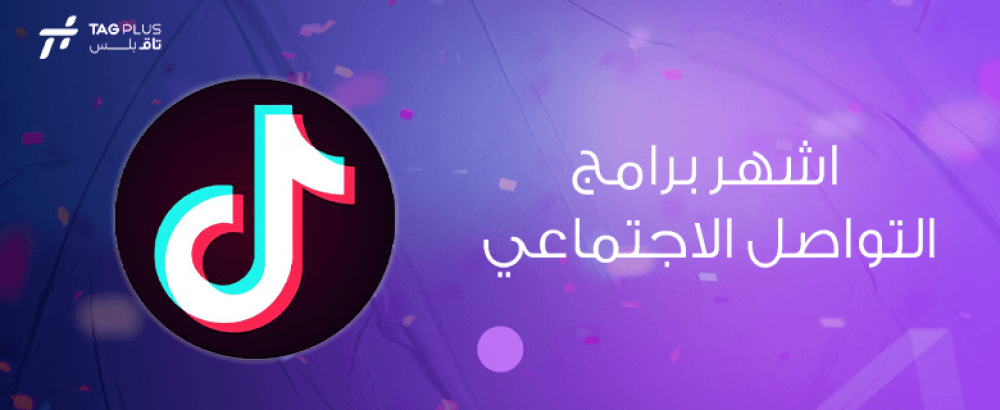 اشهر برامج التواصل الاجتماعي