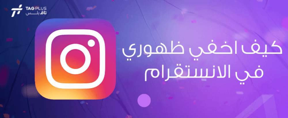 كيف اخفي ظهوري في الانستقرام