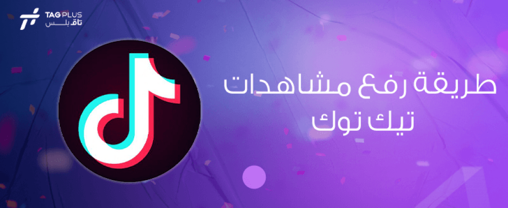 طريقة رفع مشاهدات تيك توك