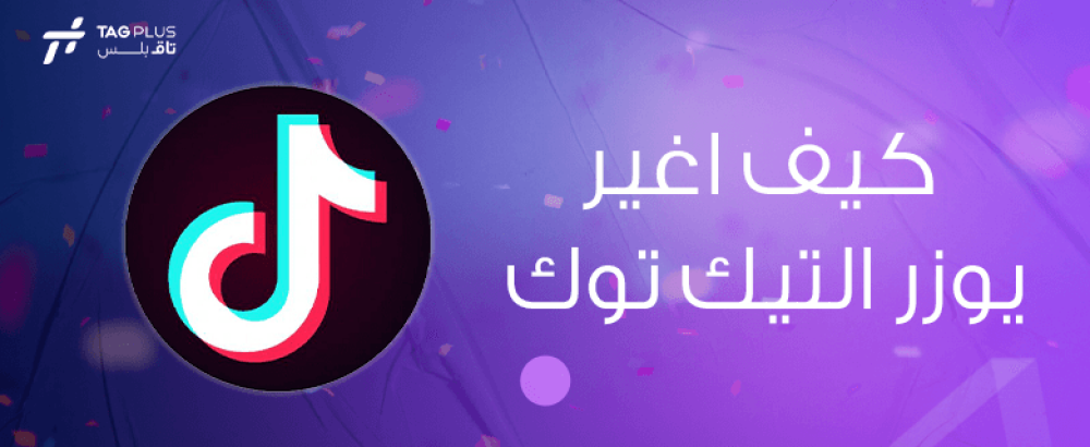 كيف اغير يوزر التيك توك