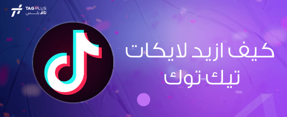 كيف ازيد لايكات تيك توك