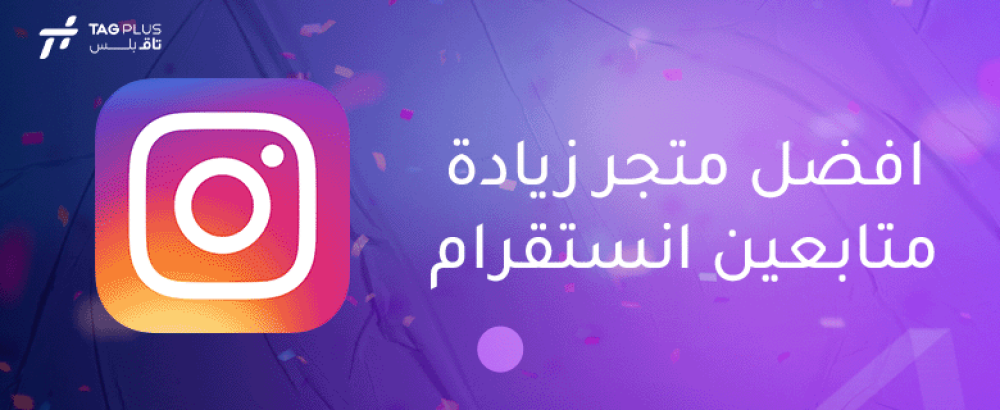 افضل متجر زيادة متابعين انستقرام
