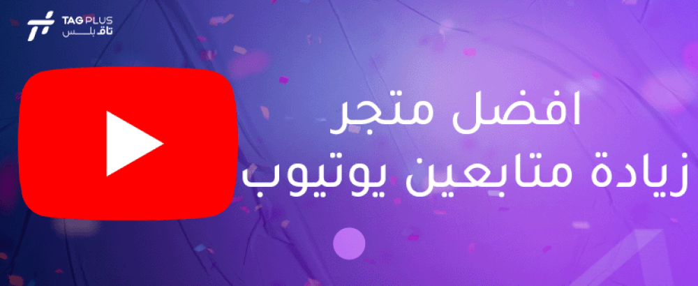 افضل متجر زيادة متابعين يوتيوب