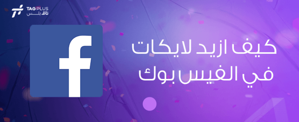 كيف ازيد لايكات في الفيس بوك