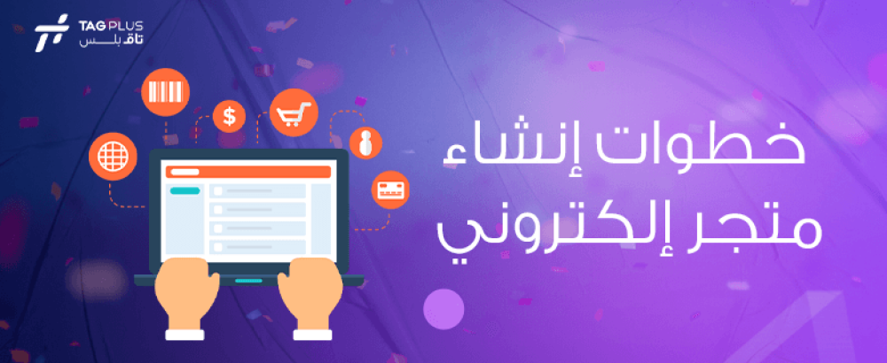 خطوات إنشاء متجر إلكتروني