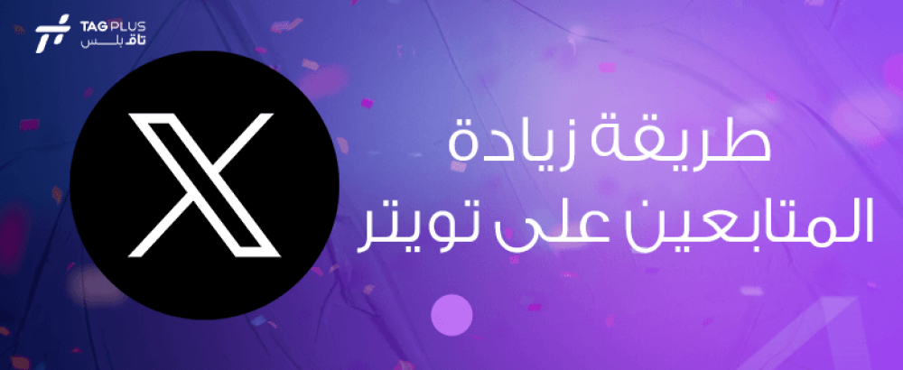 طريقة زيادة المتابعين على تويتر
