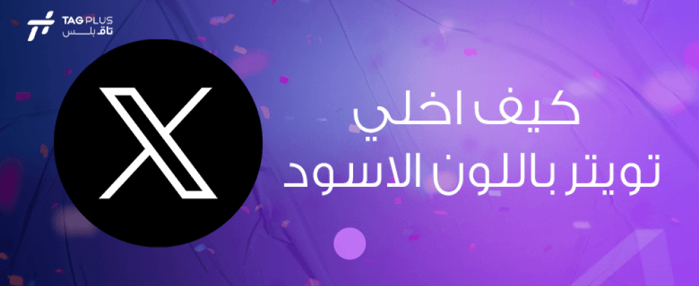 كيف اخلي تويتر باللون الاسود