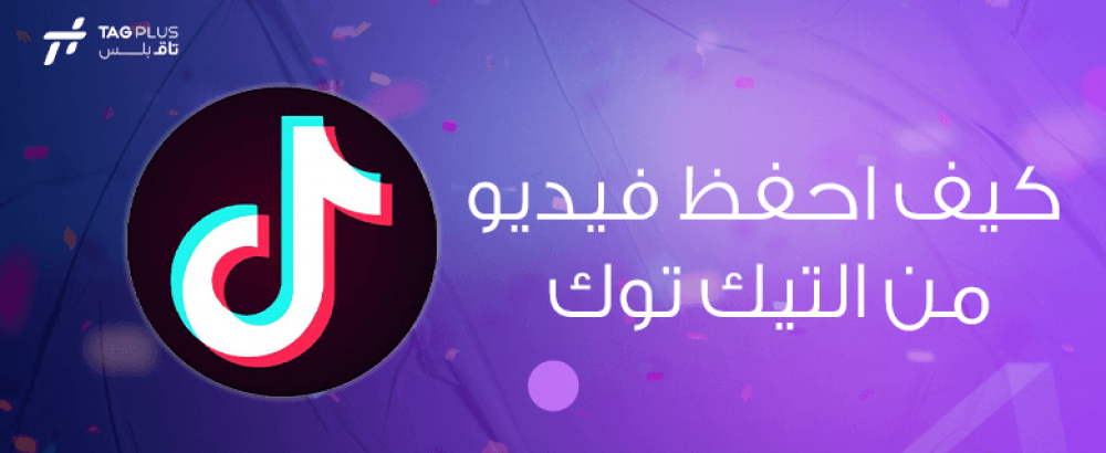 كيف احفظ فيديو من التيك توك