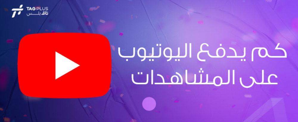 كم يدفع اليوتيوب على المشاهدات