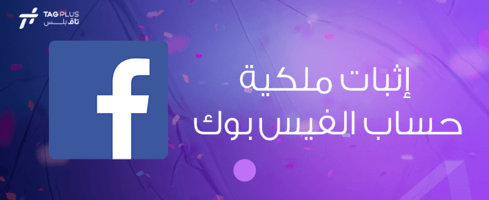 إثبات ملكية حساب الفيس بوك