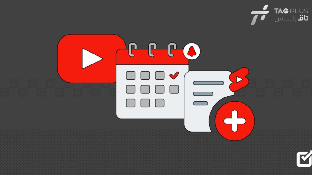 أفضل أوقات النشر على يوتيوب لزيادة التفاعل