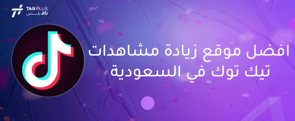 افضل موقع زيادة مشاهدات تيك توك في السعودية