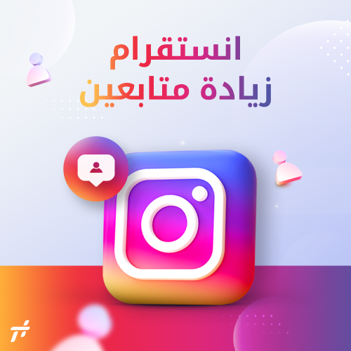 زيادة 500 متابع انستقرام