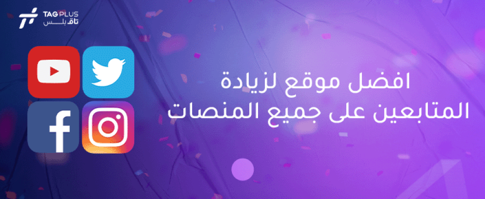 افضل موقع لزيادة المتابعين على جميع المنصات